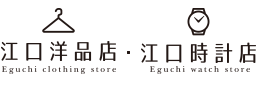 宅配買取(今すぐ発送コース) - 江口洋品店・江口時計店 / Eguchi Store Watch, Repair, Clothes