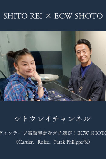 シトウレイチャンネル「ヴィンテージ高級時計をガチ選び！ECW SHOTO（Cartier、Rolex、Patek Philippe他）」