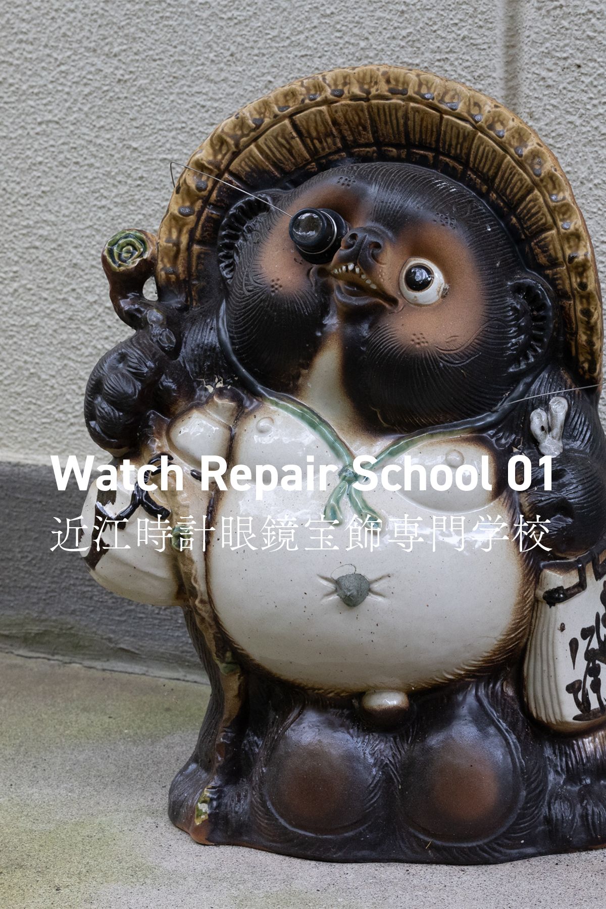 Watch Repair School 01 近江時計眼鏡宝飾専門学校