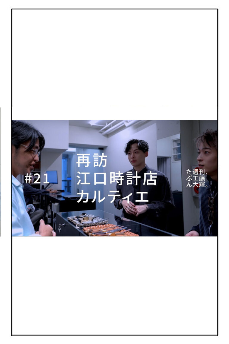 YouTube たぶん週刊、工藤大輝 ♯21　