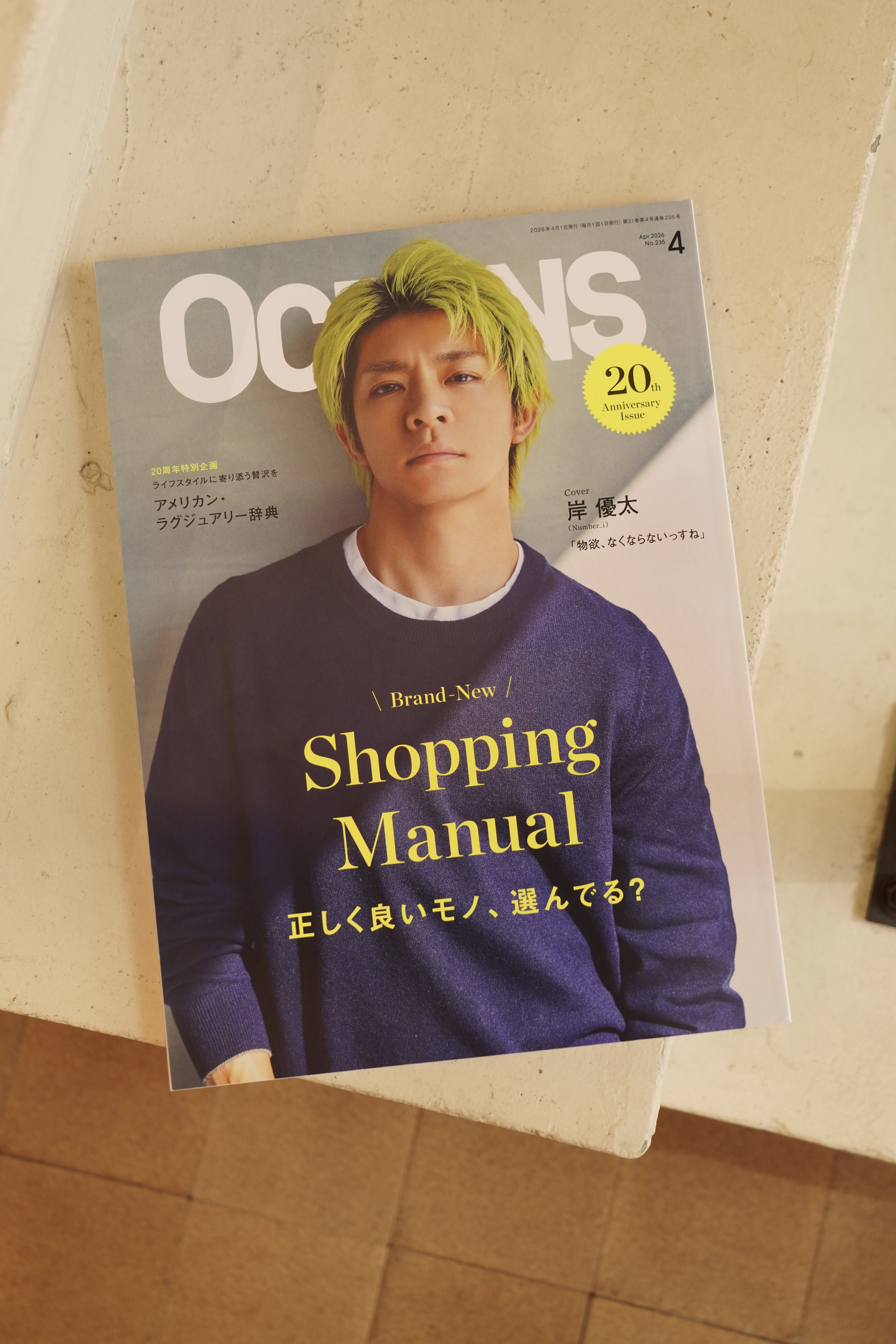OCEANS 4月号 「Shopping Manual 」