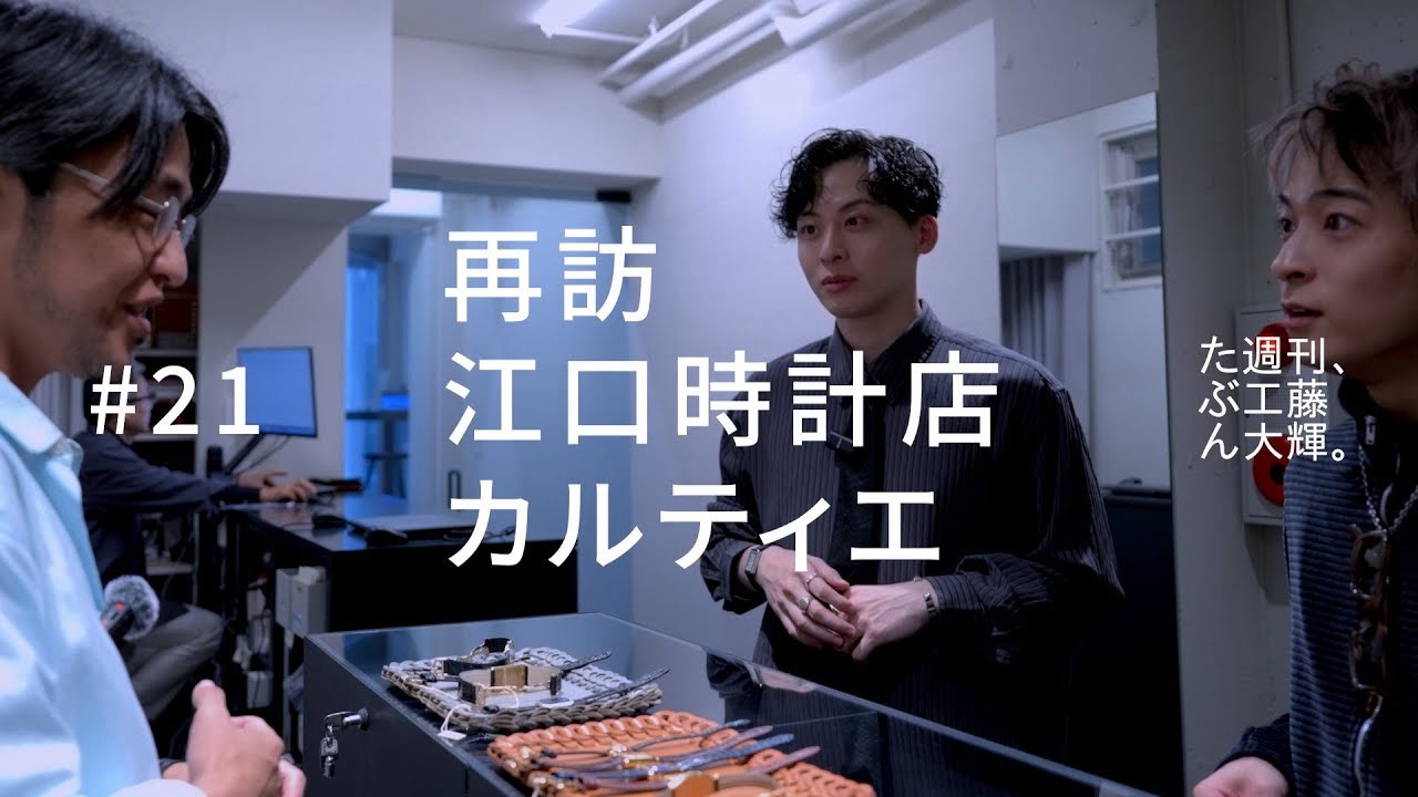 YouTube たぶん週刊、工藤大輝 ♯21　