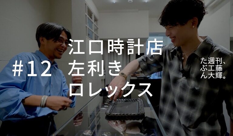 YouTube たぶん週刊、工藤大輝 ♯12　