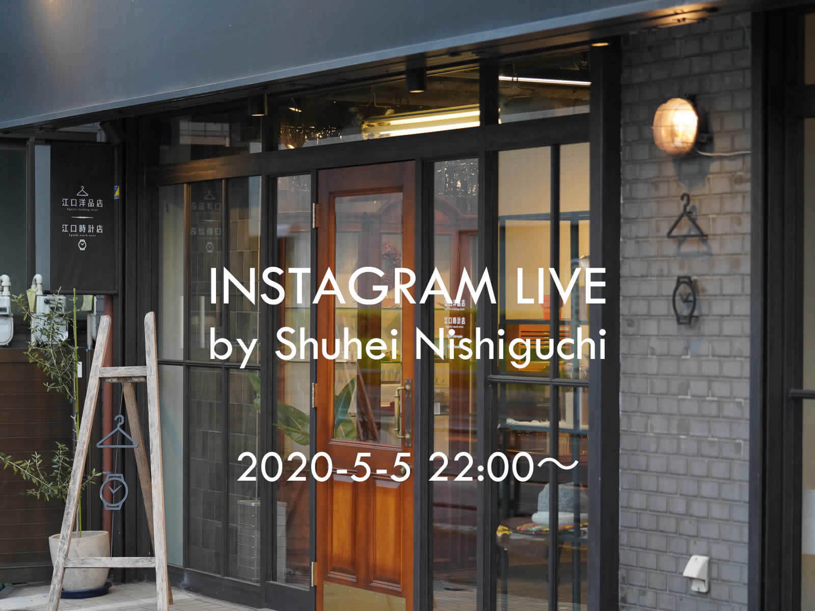 _667_https://eguchi-store.jp/ecw2507/_BK/wp-content/uploads/instalive-nishiguchi-03.jpg