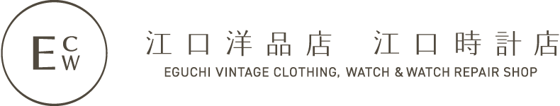 江口用品店 江口時計店 EGUCHI VINTAGE CLOTHING, WATCH & WATCH REPAIR SHOP