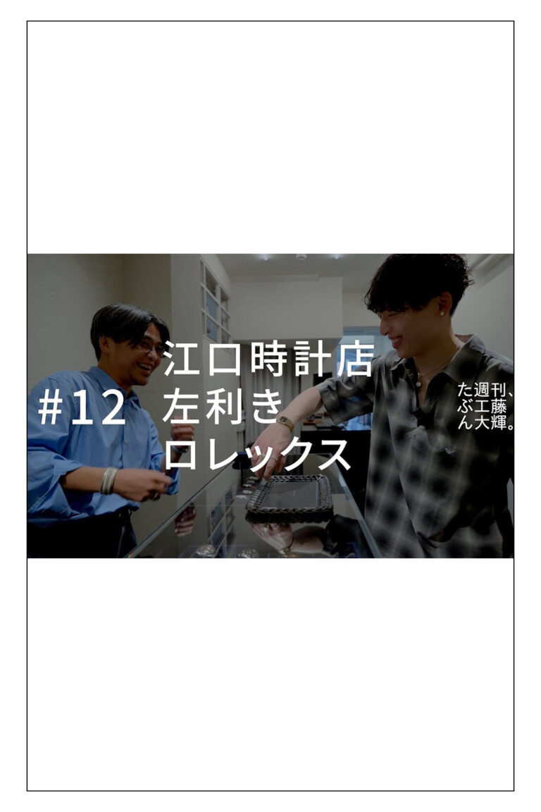 YouTube たぶん週刊、工藤大輝 ♯12