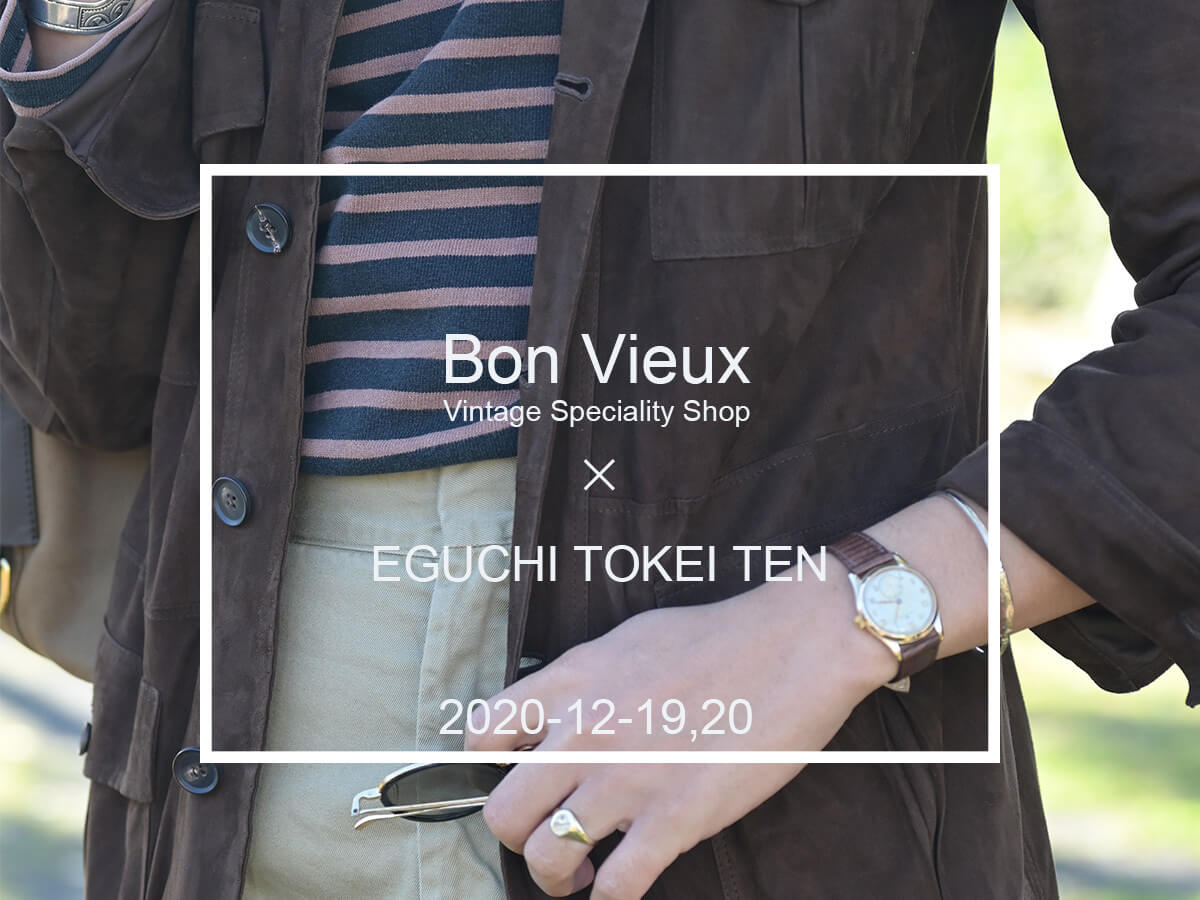 Bon Vieux × EGUCHI TOKEI TEN / Vintage wear and Styling counseling