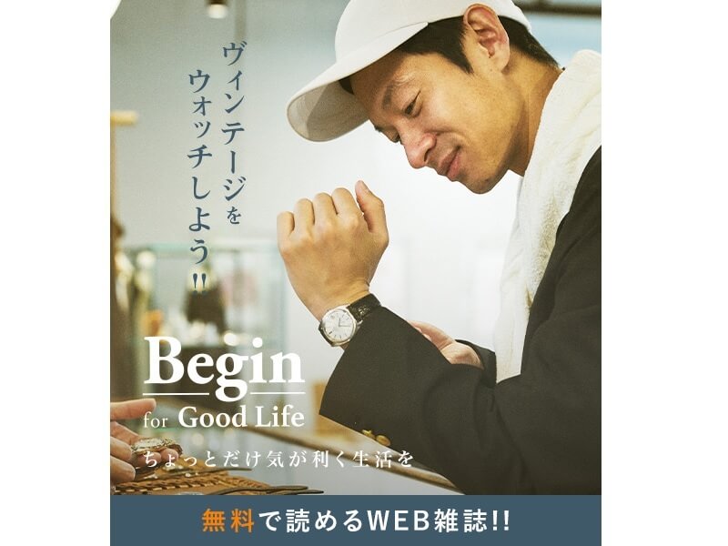 e-Begin Begin for Good Life / ヴィンテージをウォッチしよう!!
