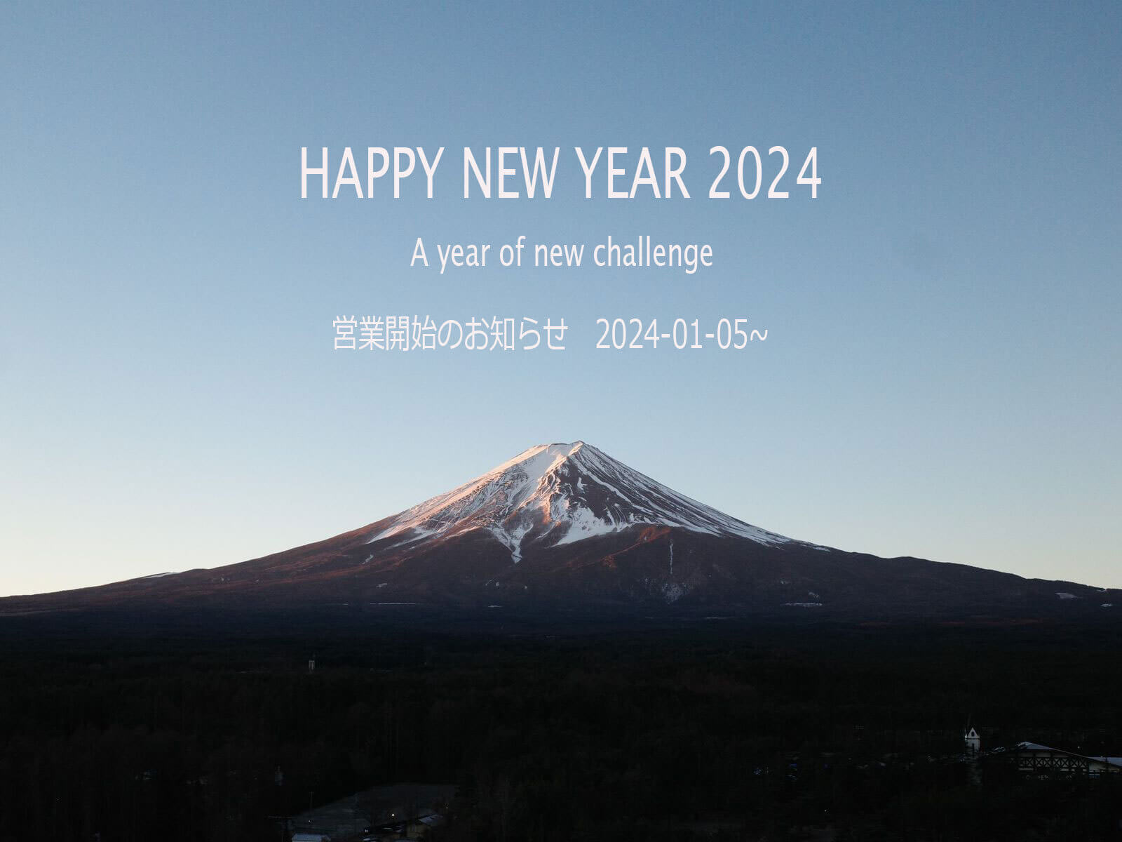 新年のご挨拶　2024年度　営業開始のお知らせ　2024-01-05～