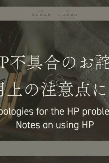 HP不具合のお詫びとご利用上の注意点について