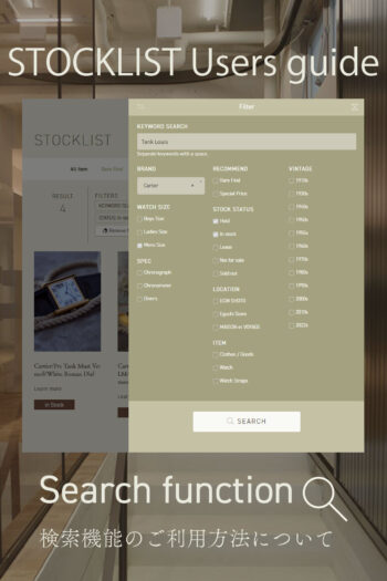 STOCKLIST Users guide Search function Guide / 検索機能の使い方について