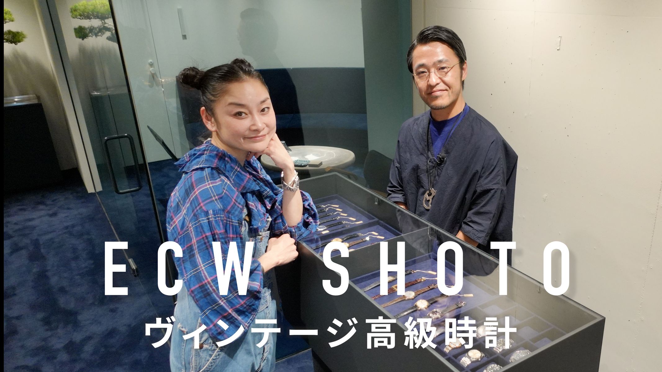 シトウレイチャンネル「ヴィンテージ高級時計をガチ選び!ECW SHOTO(Cartier、Rolex、Patek Philippe他)」