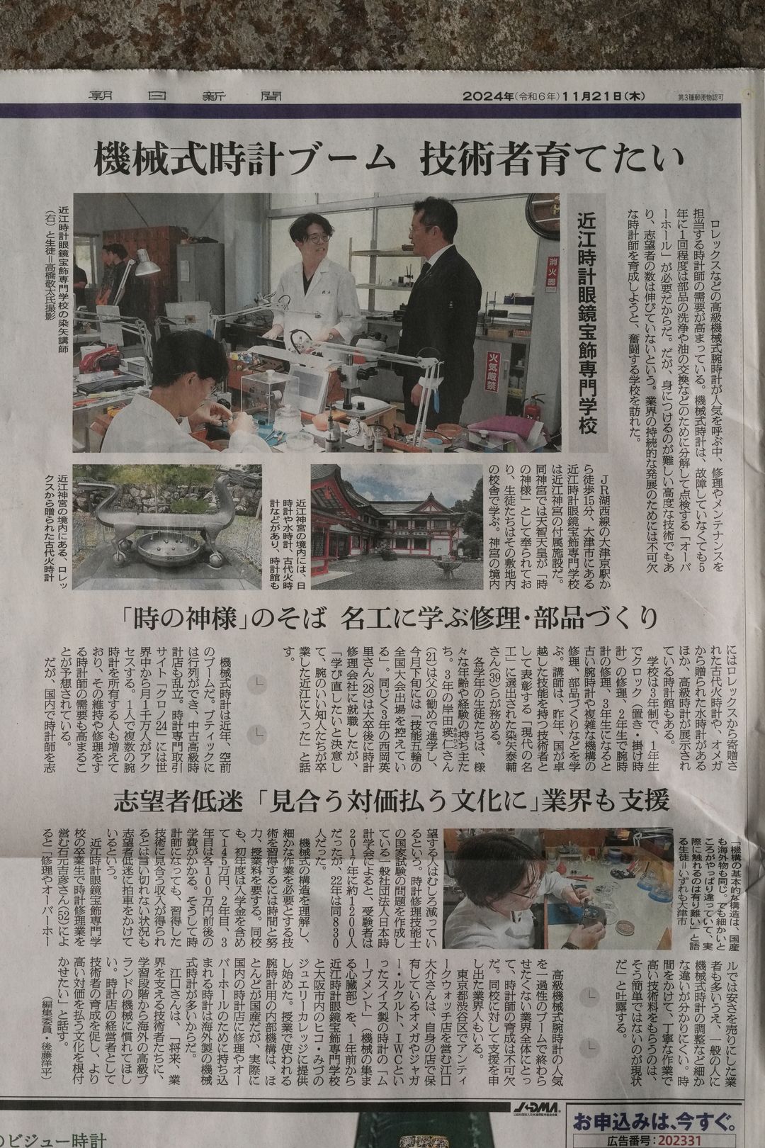 朝日新聞2024/11/21(全国版)機械式時計ブーム 技術者育てたい