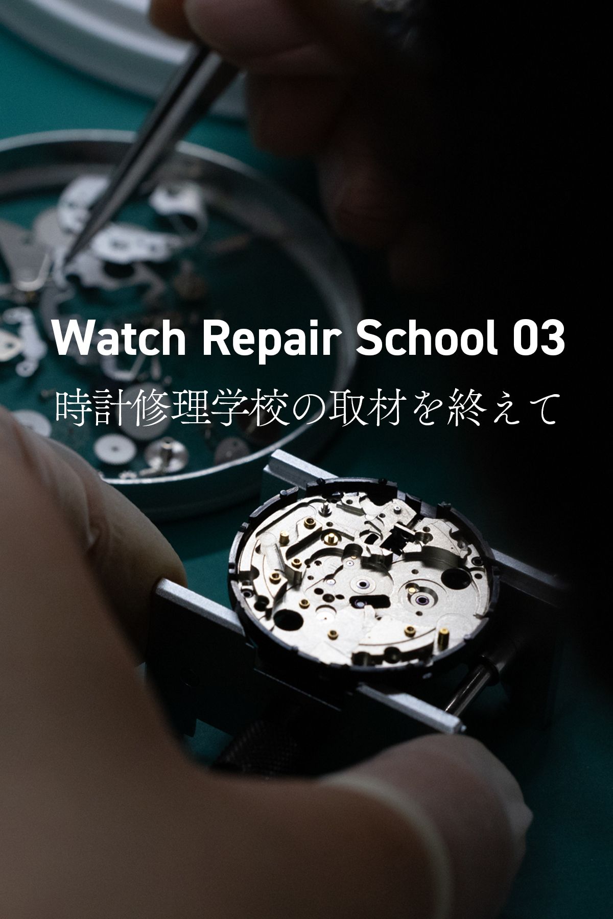 Watch Repair School 03 時計修理学校の取材を終えて
