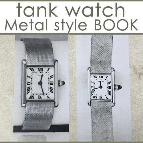 Cartier tank metal belt stylebook/カルティエタンクメタルベルトスタイル - ECW  SHOTO(江口洋品店・江口時計店)/Eguchi Vintage Clothes & Watch & Watchrepair